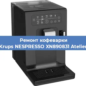 Замена фильтра на кофемашине Krups NESPRESSO XN890831 Atelier в Воронеже